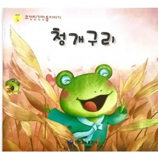 Казка корейською мовою "Жабеня" (Електронна книга)
